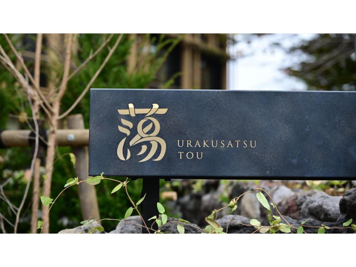 Urakusatsu Tou - Vacation Stay 75063V Экстерьер фото